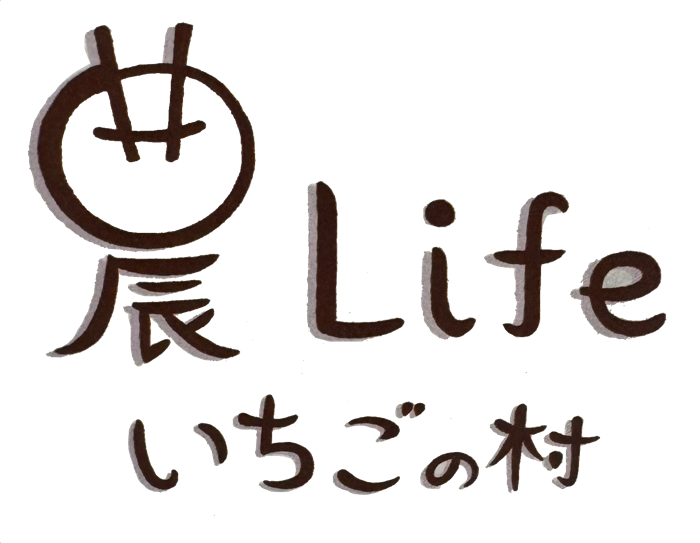 農Ｌｉｆｅいちごの村