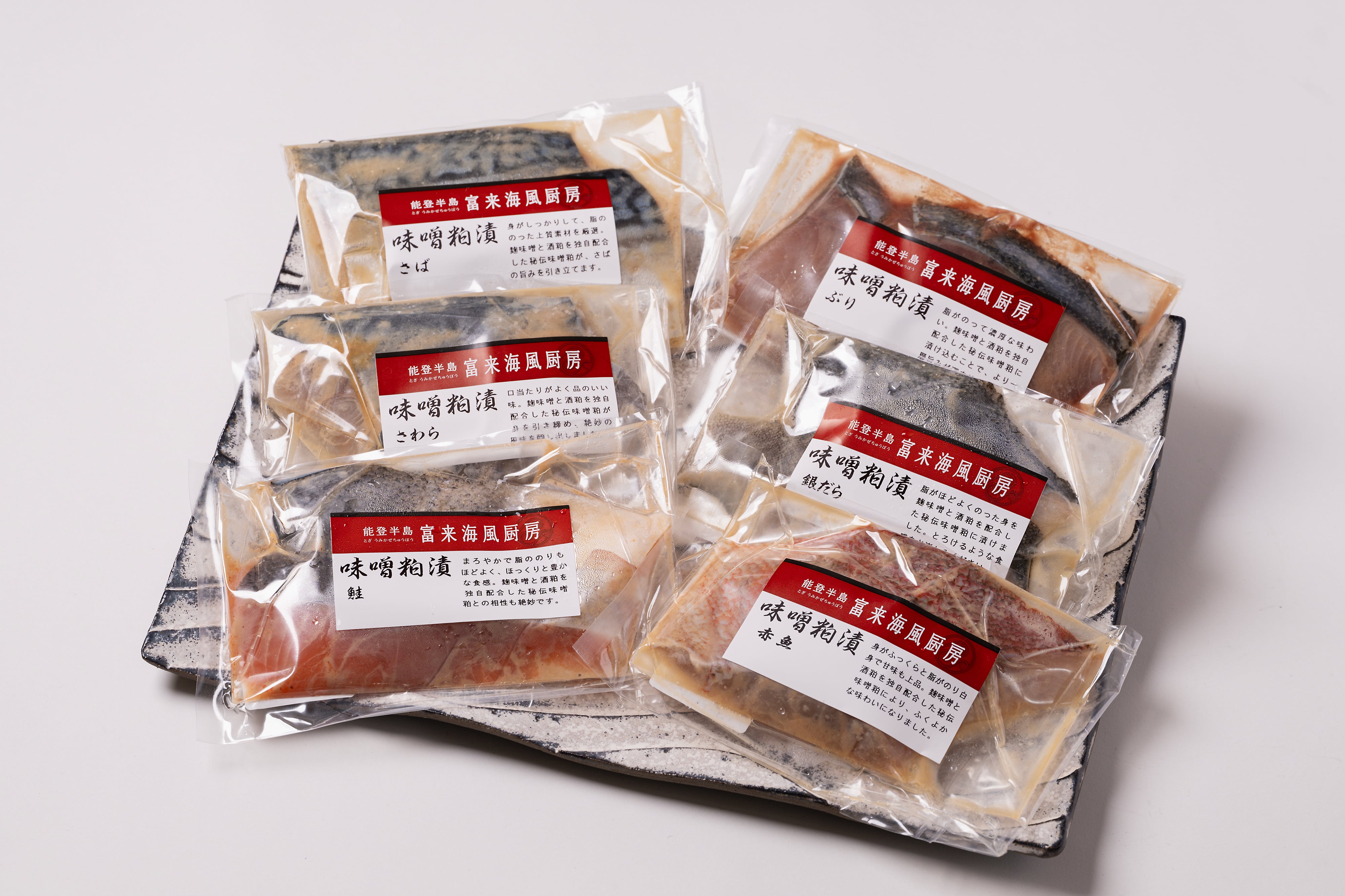 秘伝の味「味噌粕漬」セット（６種）
