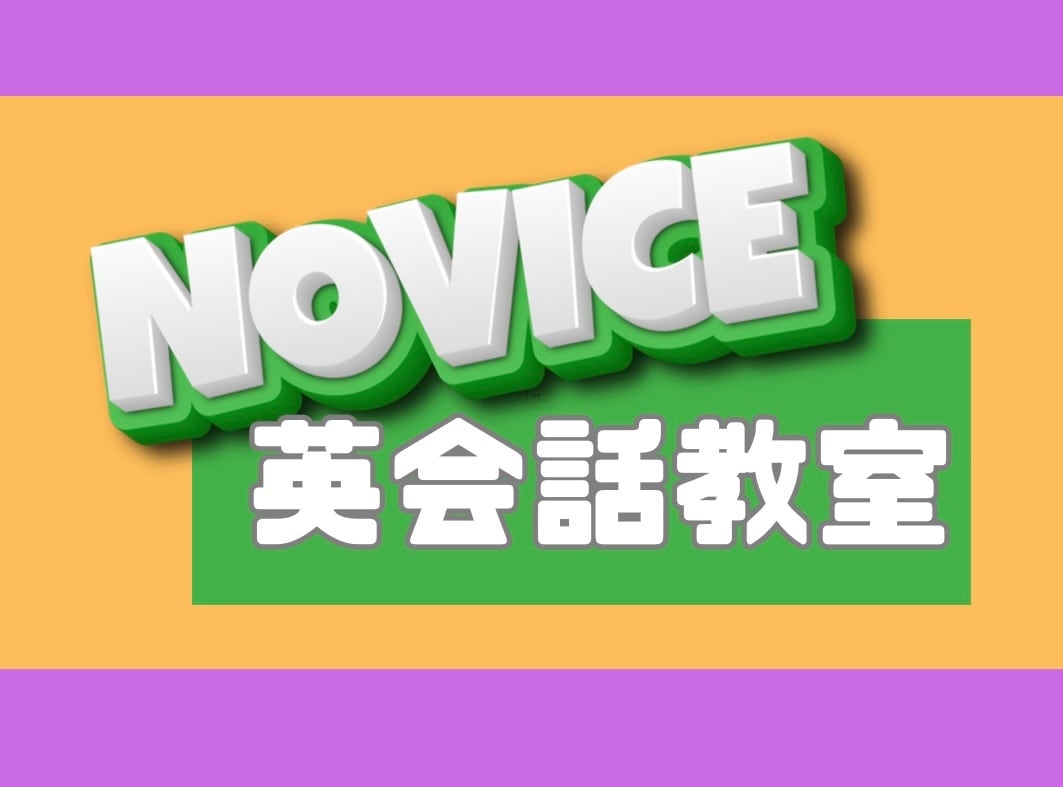 Novice 英会話