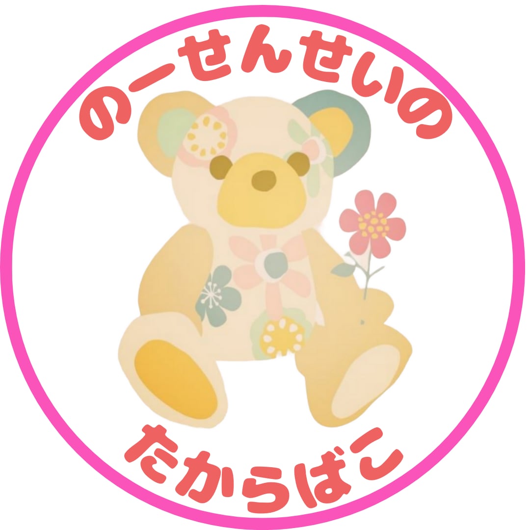のーせんせいの宝箱