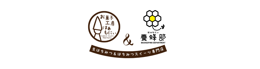 はぁもにぃ養蜂部&お菓子工房はぁもにぃ