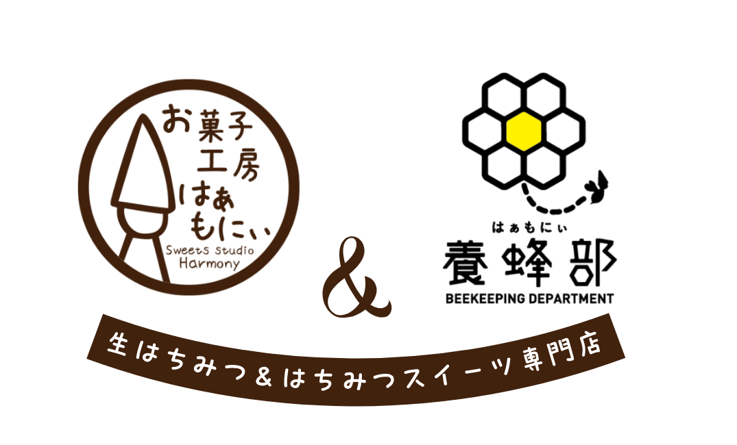 はぁもにぃ養蜂部＆お菓子工房はぁもにぃ