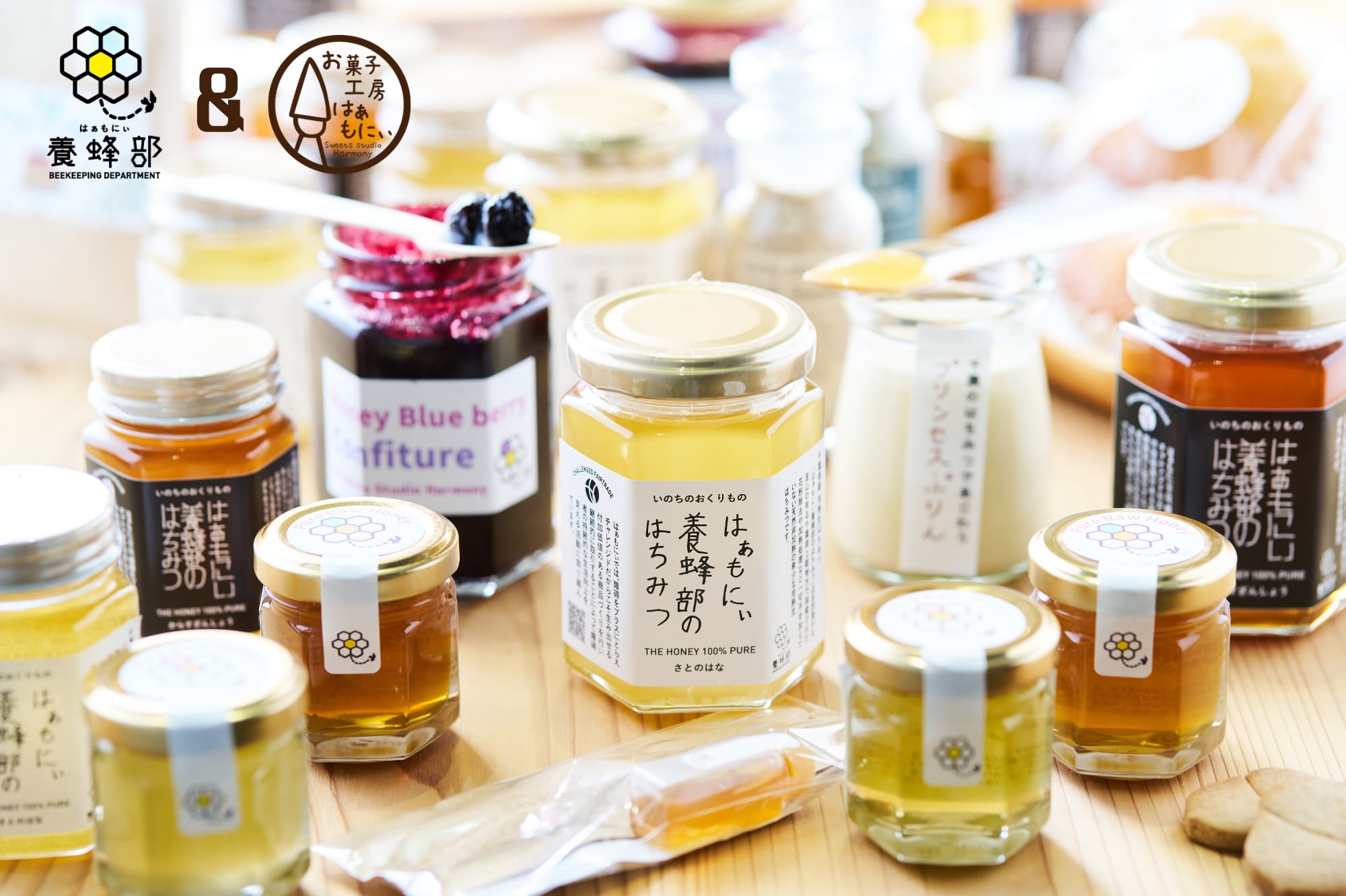 はぁもにぃ養蜂部&お菓子工房はぁもにぃ