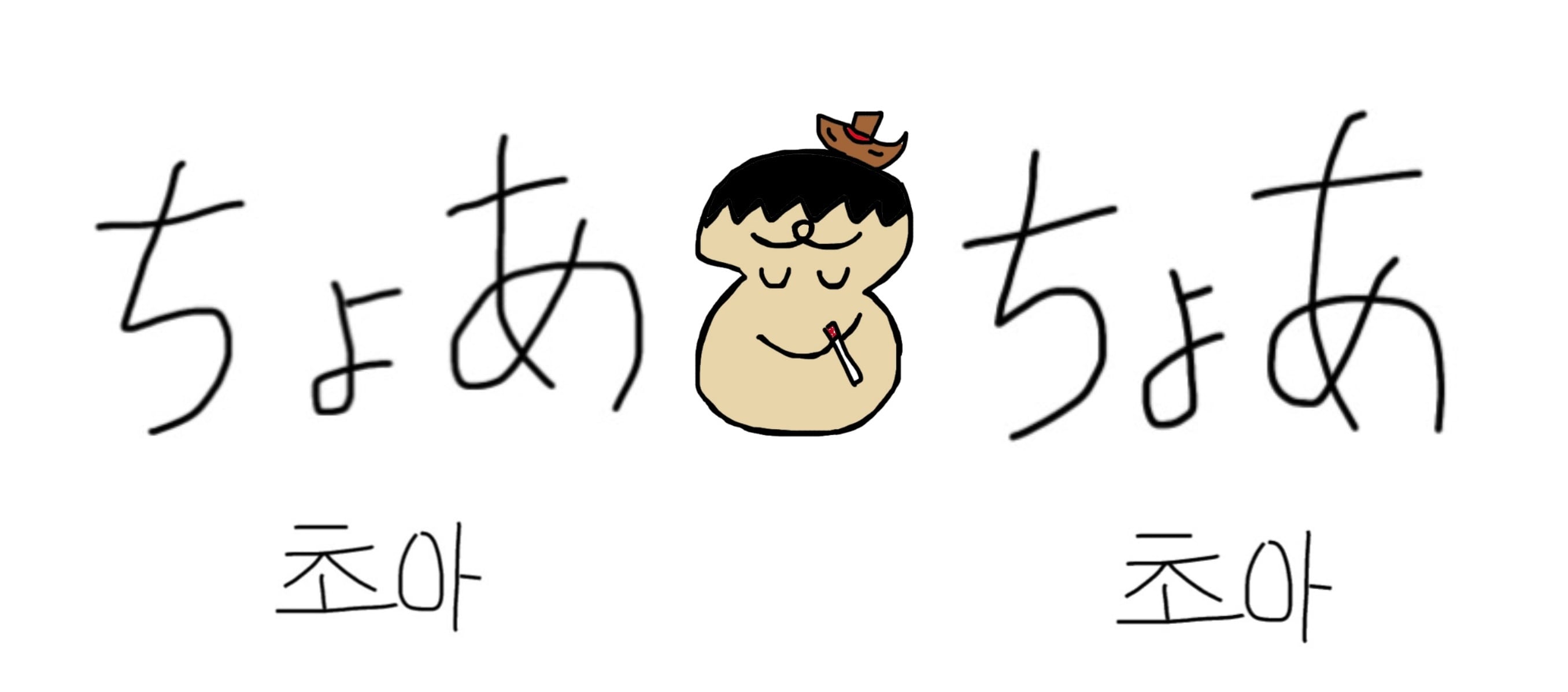 ちょあちょあ！
