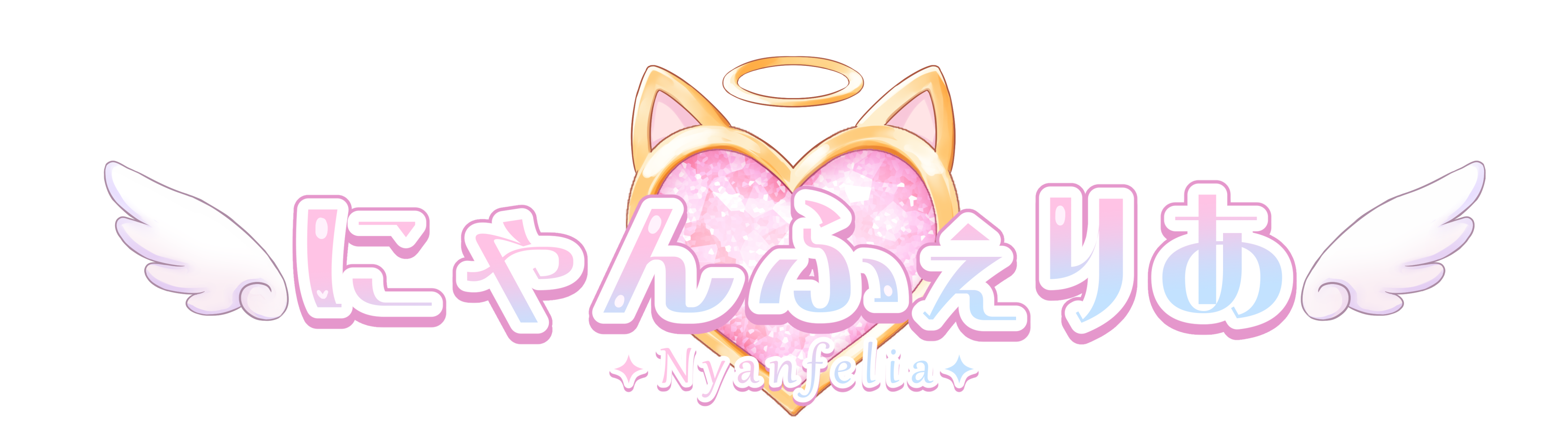 にゃんふぇりあ
