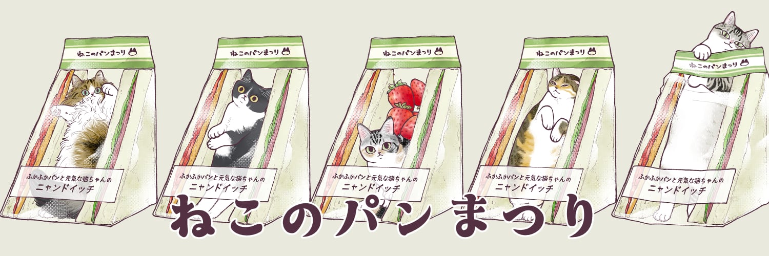 ねこのパンまつり