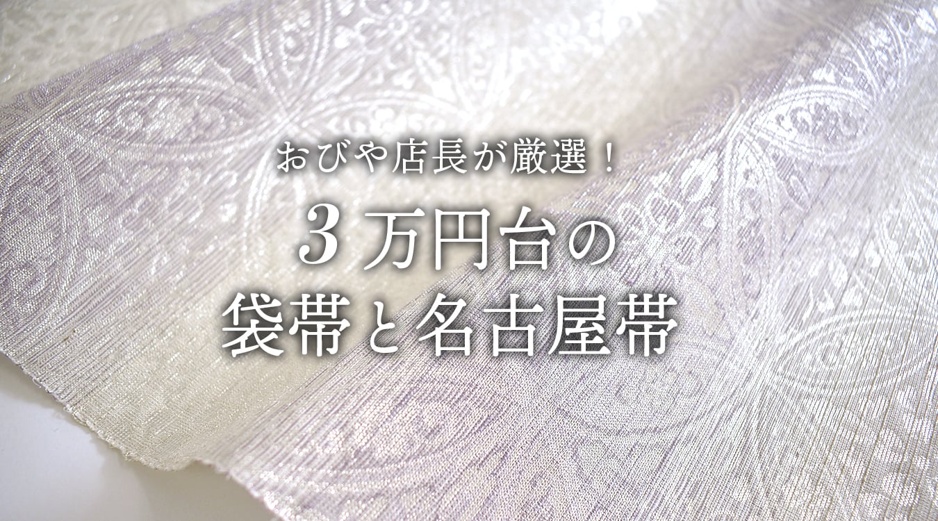お値下げ、致しました。」染帯 クリーム地 琵 琶 に 紐 新品未仕立て