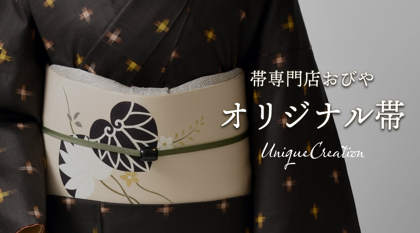 帯専門店おびや【公式店】