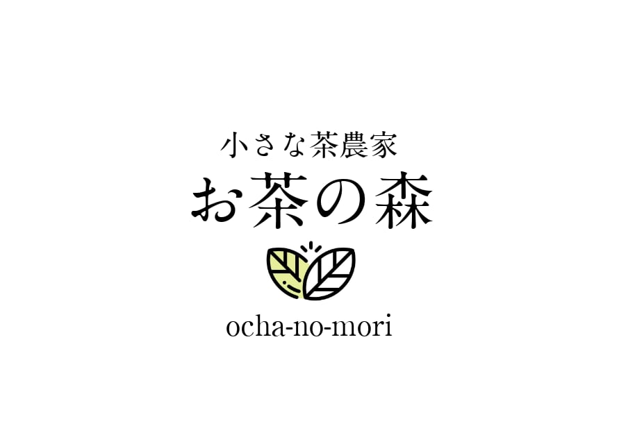 小さな茶農家　お茶の森