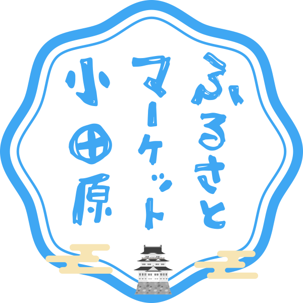 ふるさとマーケット小田原