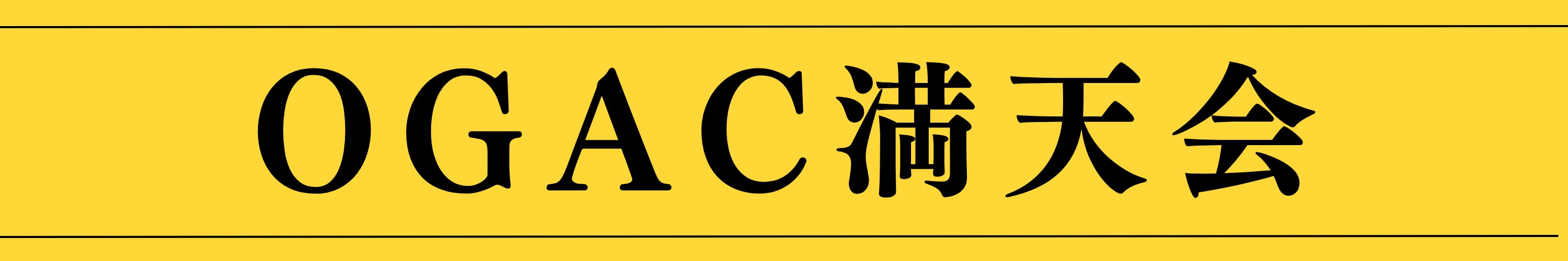 OGAC満天会
