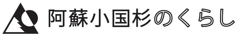 阿蘇小国杉のくらし