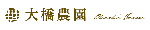 大橋農園