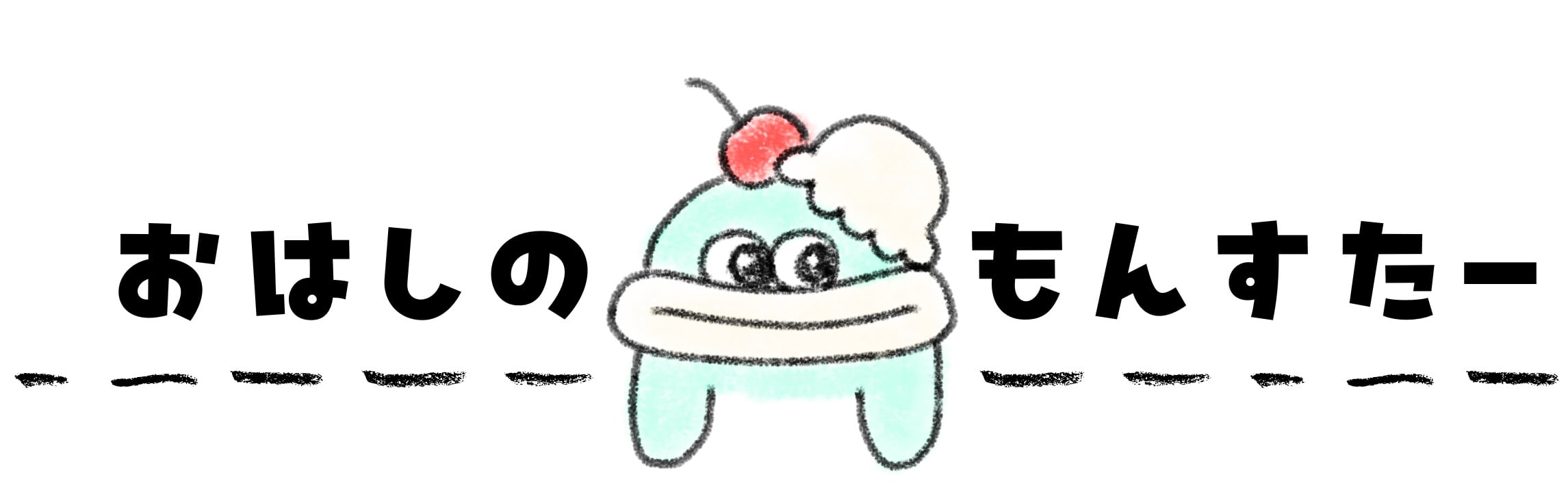 おはしのもんすたー