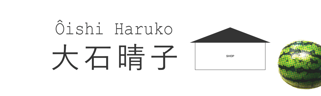 大石晴子 SHOP
