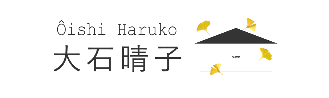 大石晴子 SHOP