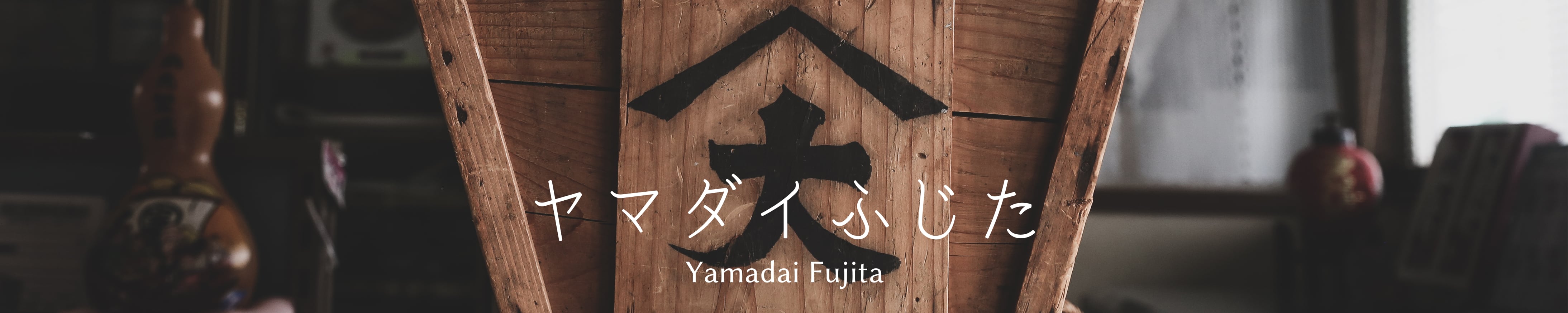 ヤマダイふじた
