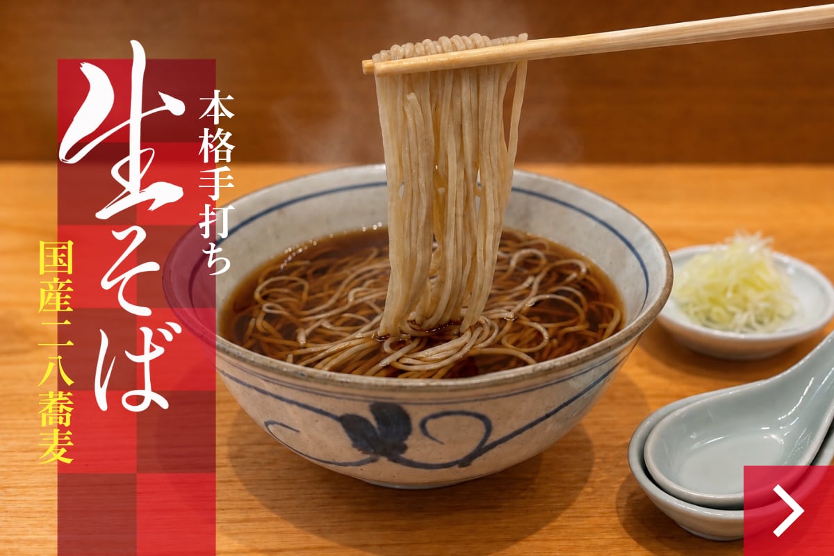 かつお節、さば節、むろあじ節のだしに、秘伝のかえしを合わせた温そば専用のつゆ。石臼挽きの手打ち二八そばに注げば、そばの風味とだしの旨味が重なります。白ねぎを添えて、ひと口ずつ味わう、温かな一杯。お店のこだわりをご家庭の食卓へ。