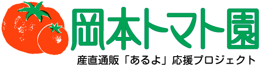 岡本トマト園｜産直通販「あるよ」応援プロジェクト