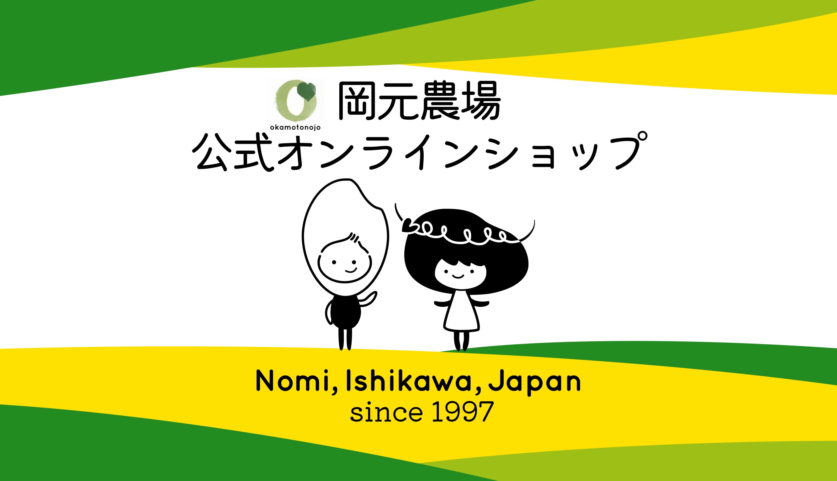 【公式オンラインショップ】お米と加賀丸いも 岡元農場