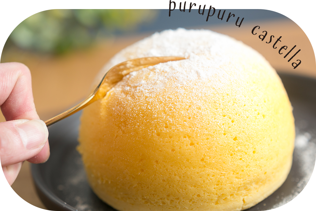 ぷるぷる食感の新型カステラ
