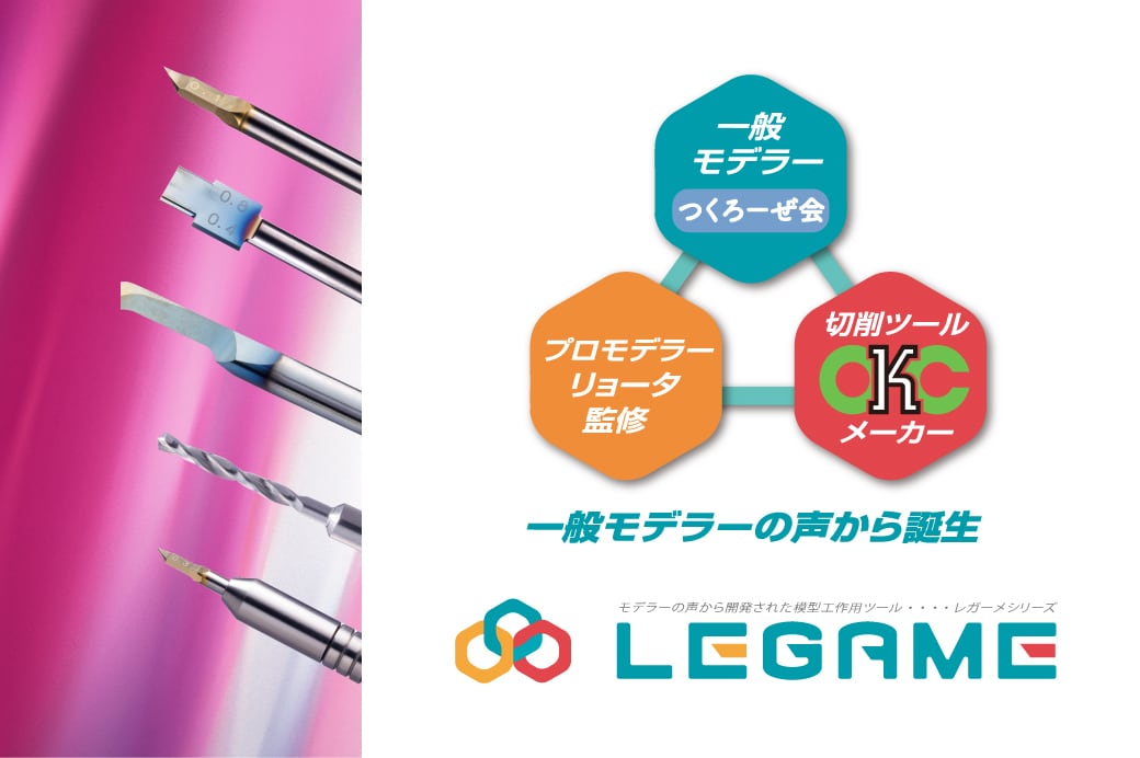 模型工作用工具<br>『レガーメ』