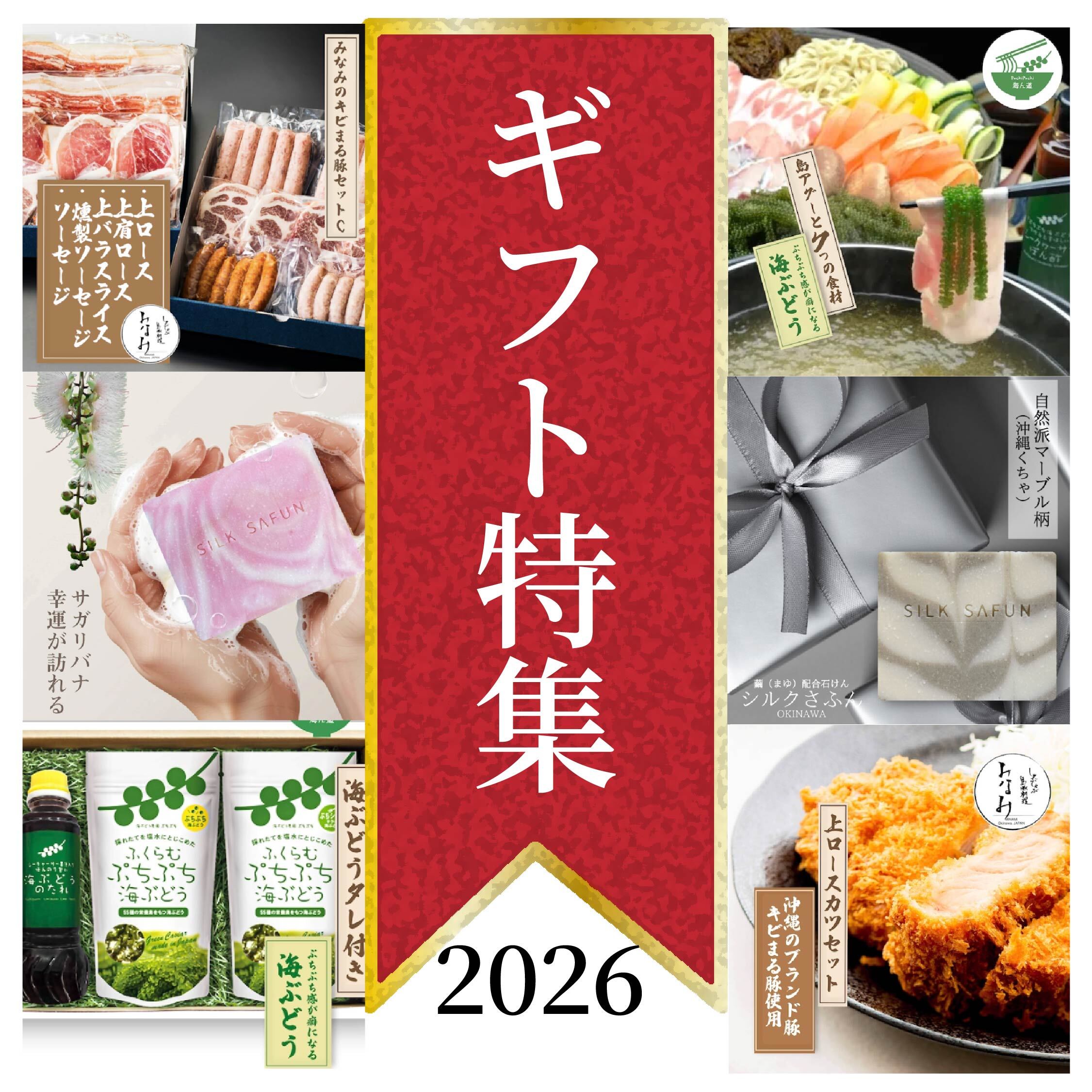 沖縄ギフト特集