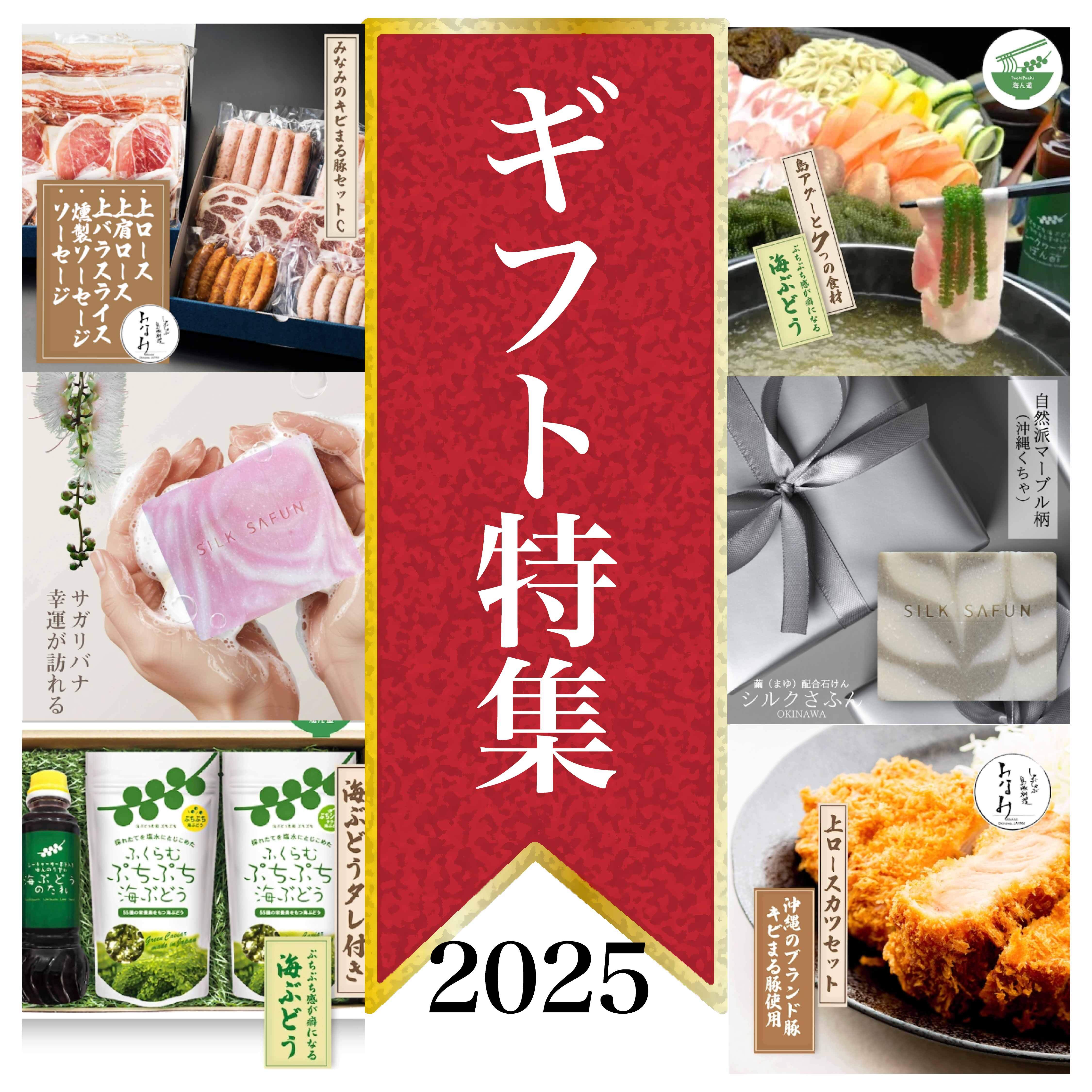 沖縄ギフト特集