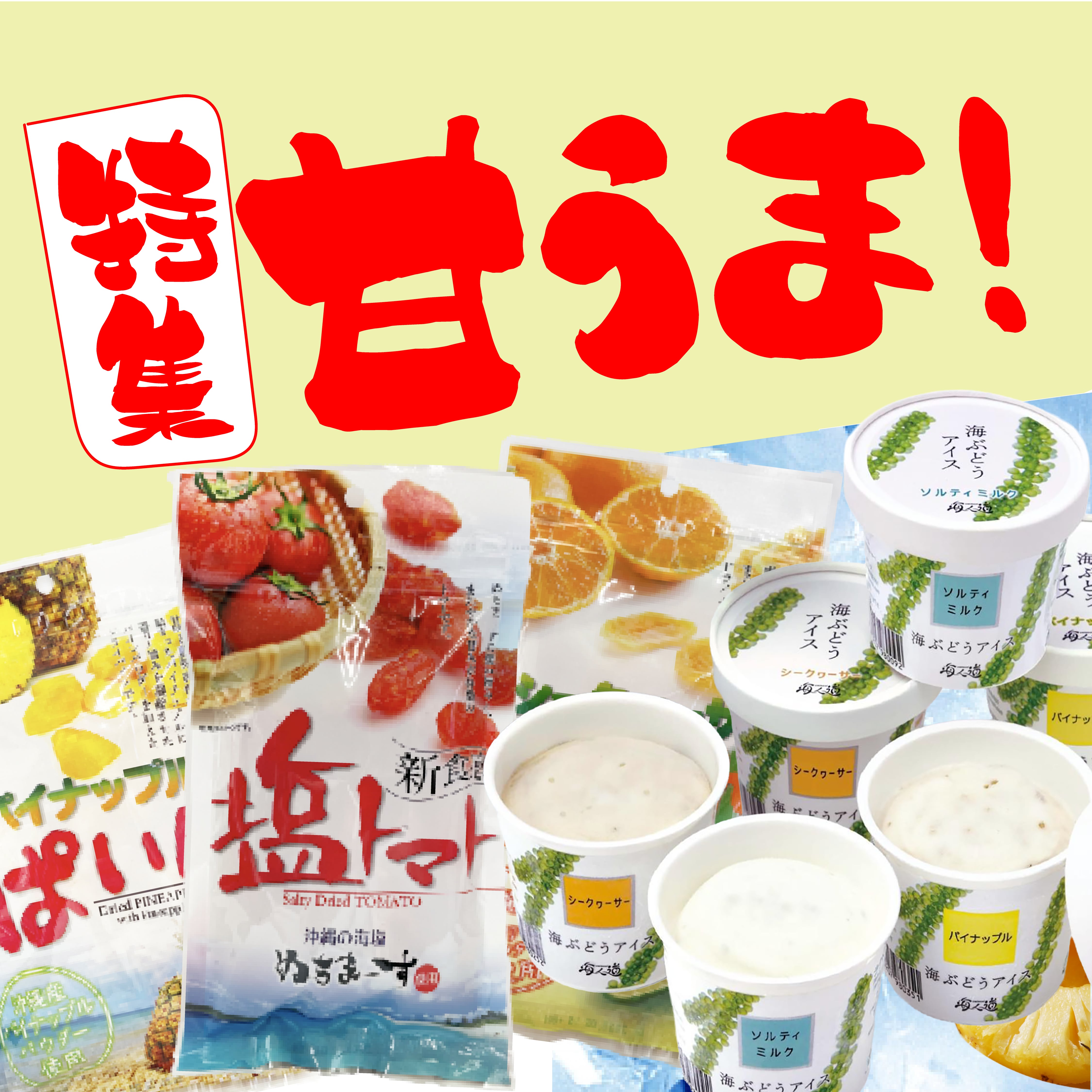 甘うま特集!