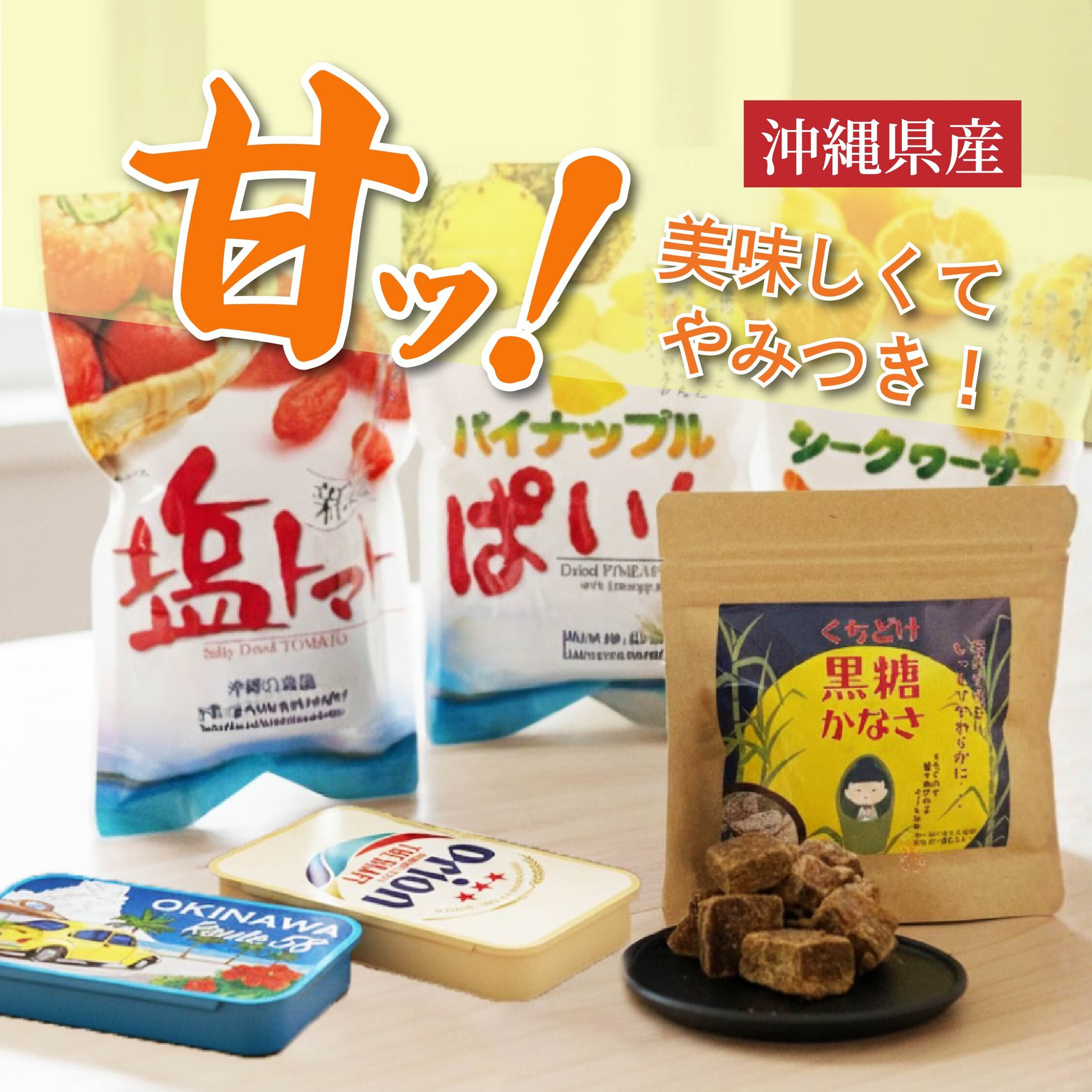 沖縄県産おやつ
