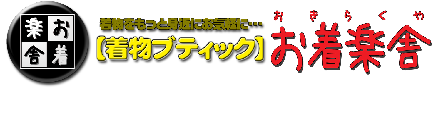 着物ブティック「お着楽舎」