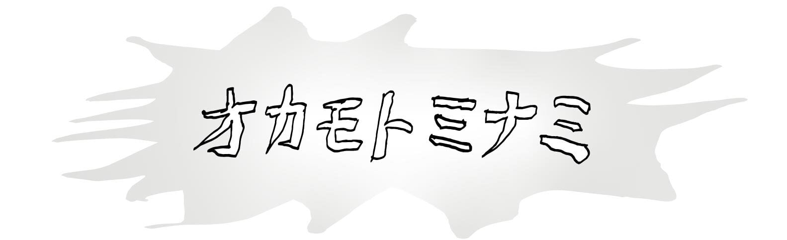 オカモトミナミ