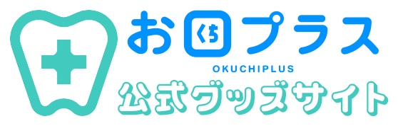 お口プラス公式グッズサイト