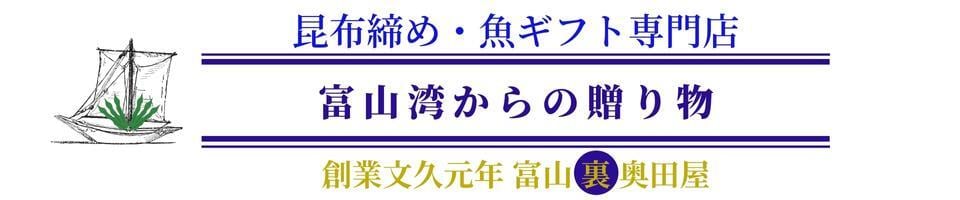 創業文久元年 富山 裏奥田屋　昆布締め・魚ギフト専門店　富山湾からの贈り物