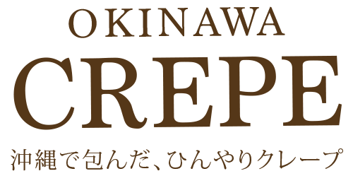 おくるみクレープ