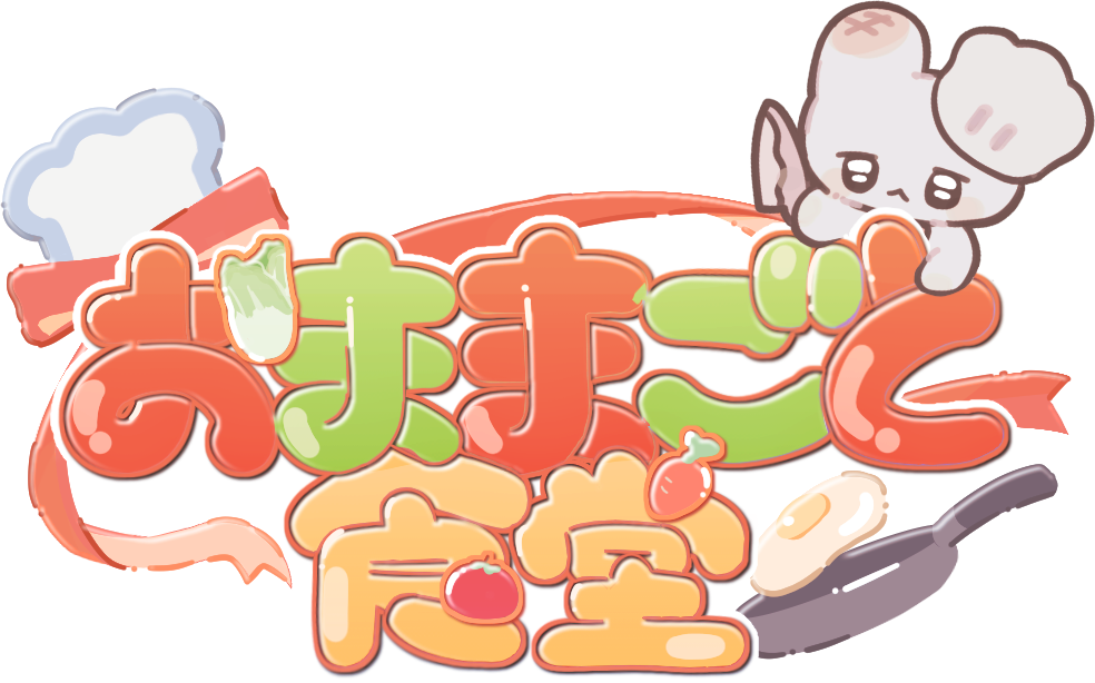 おままごと食堂