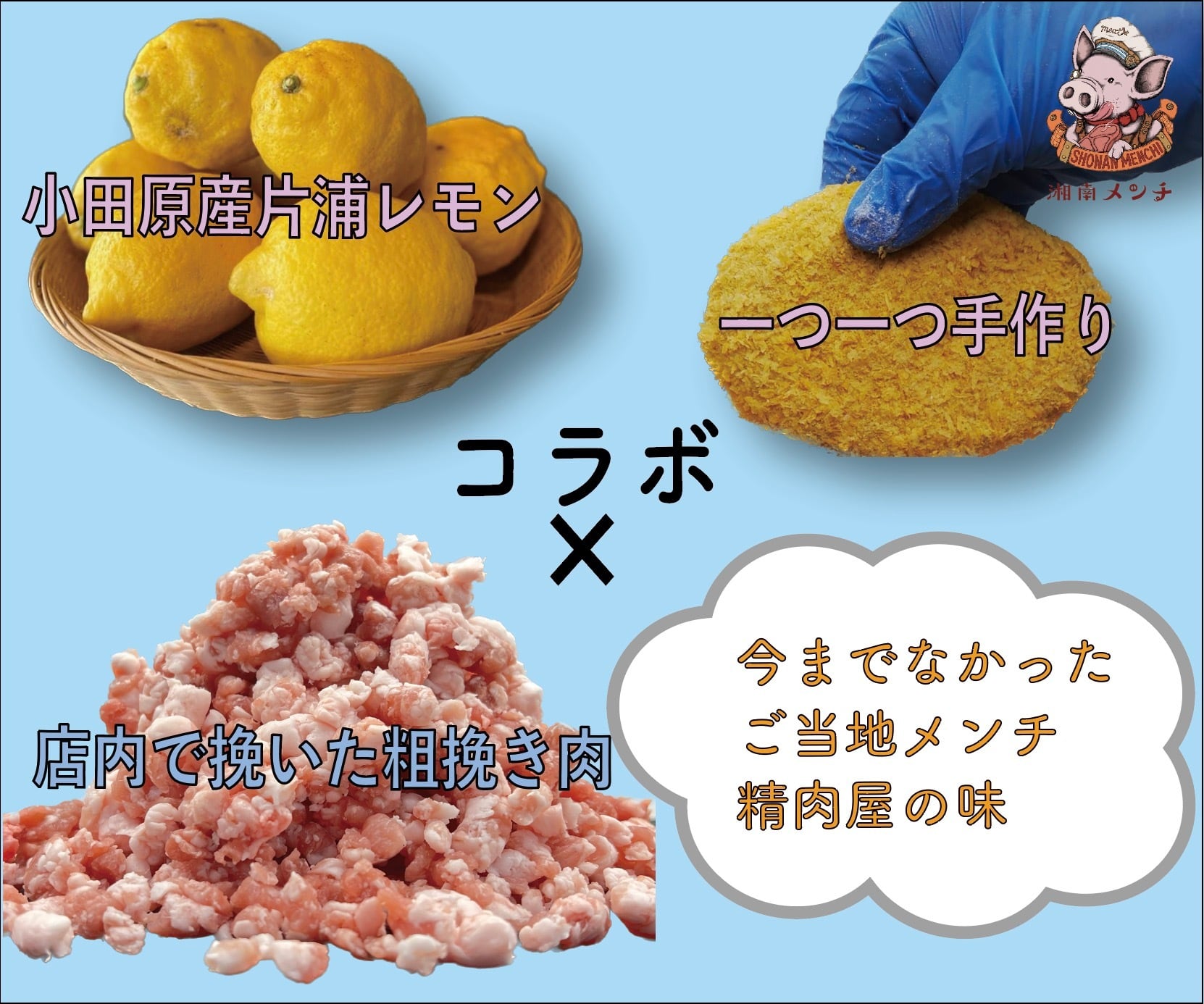 湘南メンチ