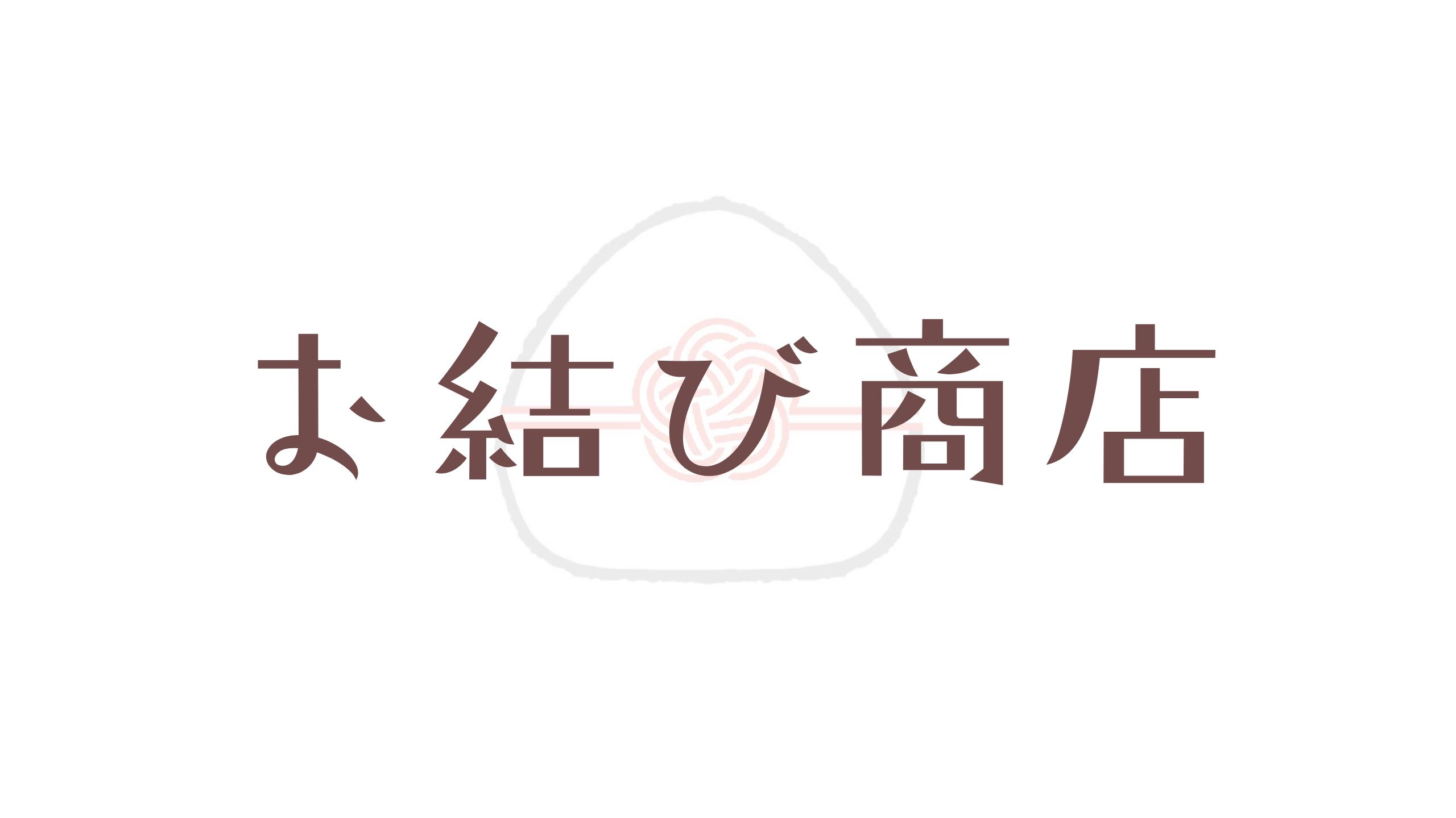 お結び商店