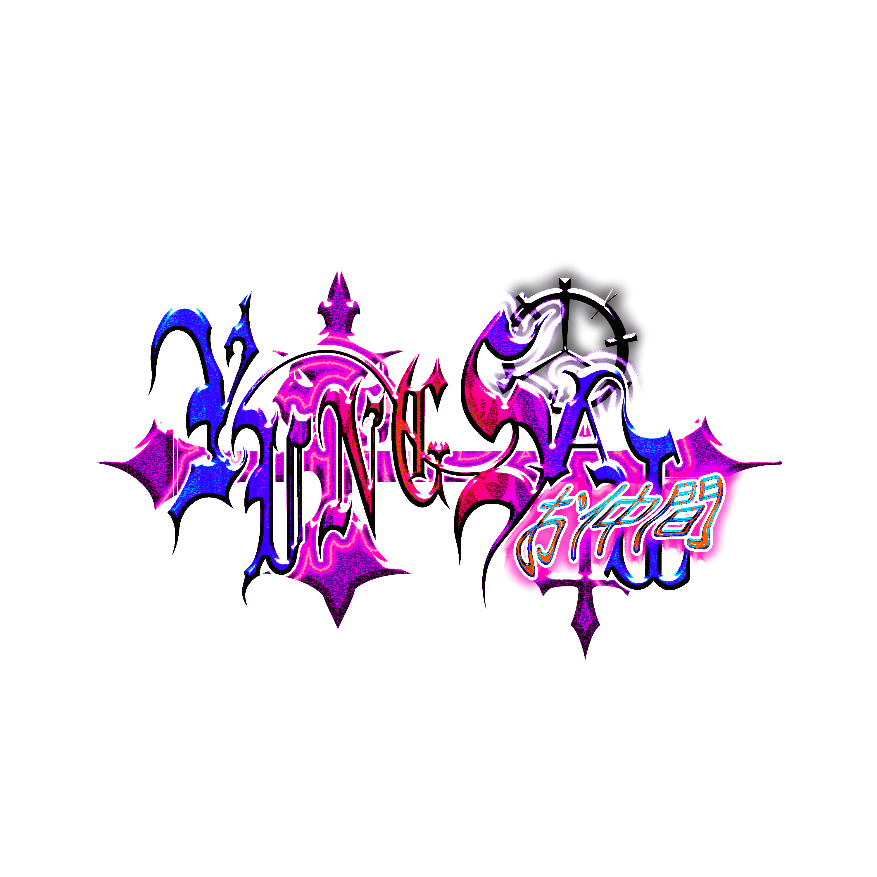 YUNGSTAお仲間