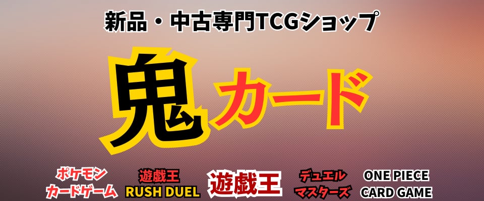 中古専門 TCG ショップ 鬼カード