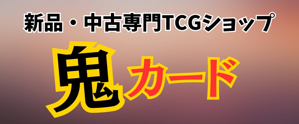 中古専門 TCG ショップ 鬼カード