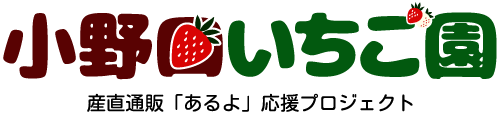 小野口いちご園｜産直通販「あるよ」応援プロジェクト