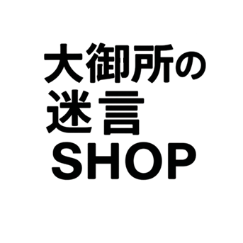 大御所の迷言SHOP