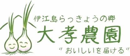 島らっきょうの郷　大孝農園