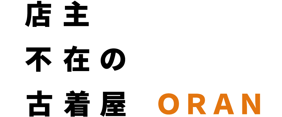 店主不在の古着屋 ORAN