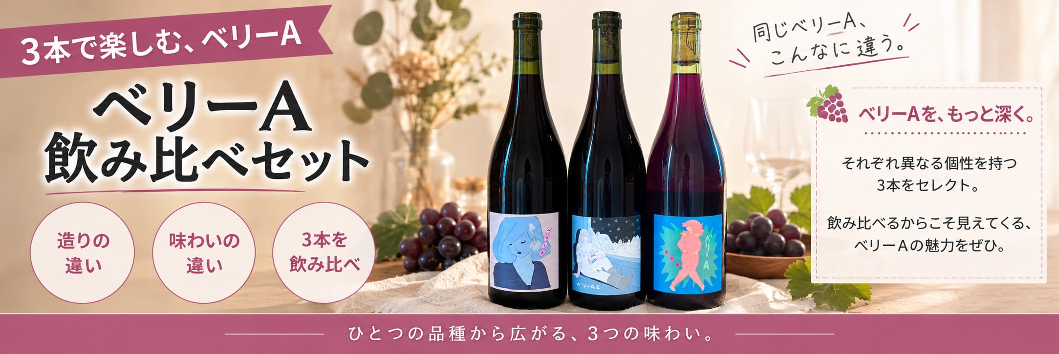 日本長野県人気自然派ワイナリーLES VINS VIVANTSのナチュラルワイン：マスカット・ベーリーA 3本飲み比べセット