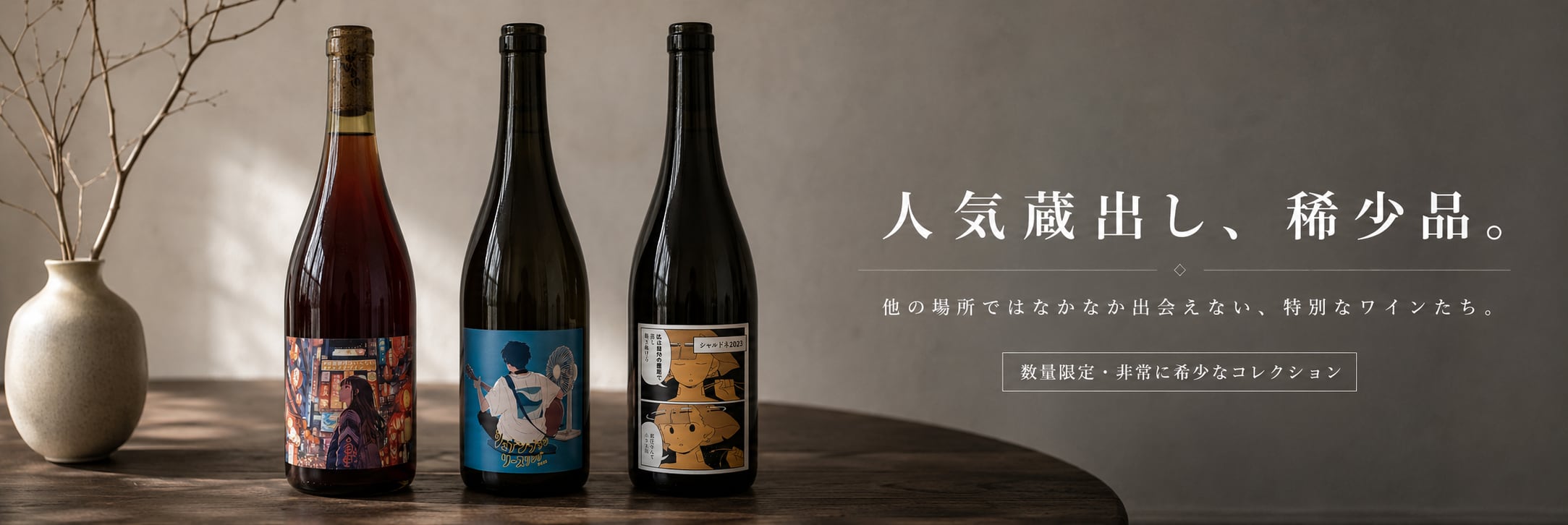 日本長野県人気自然派ワイナリーLES VINS VIVANTSのナチュラルワイン