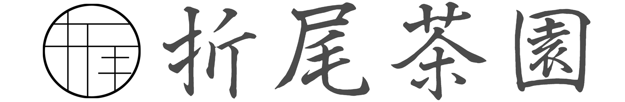 折尾茶園
