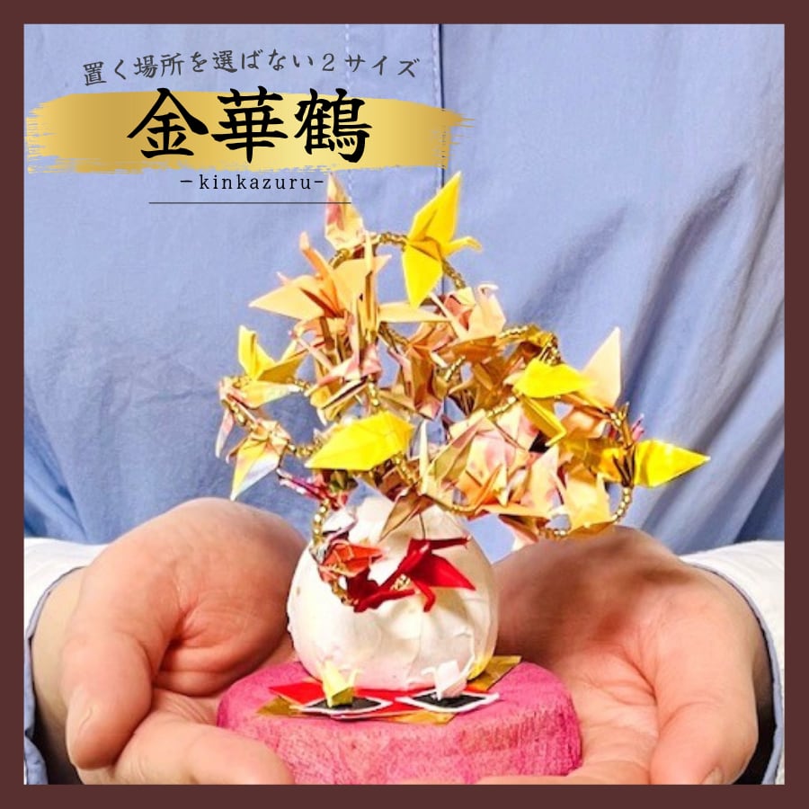 金の折り鶴
