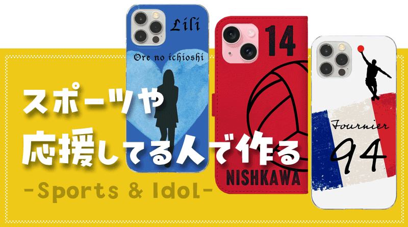 スポーツや応援してる人で作る